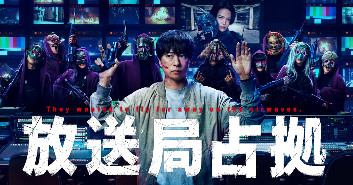 放送局占拠